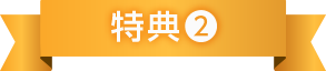 特典2