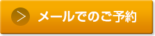 メールでのお問い合わせはこちらまで。