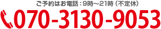 お電話でのお問い合わせは070-3130-9053まで。