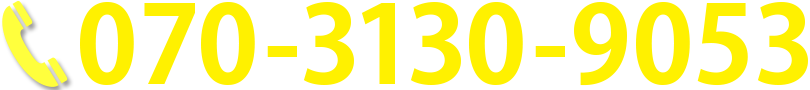 診察予約のお電話番号は、今すぐ070-3130-9053までおかけください。